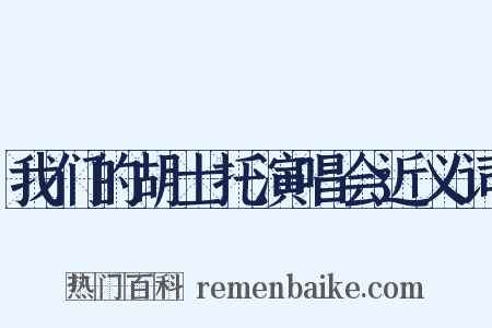 我们的胡士托演唱会近义词是什么意思的图片